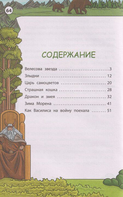 Фотография книги "Мудрые славянские сказки"