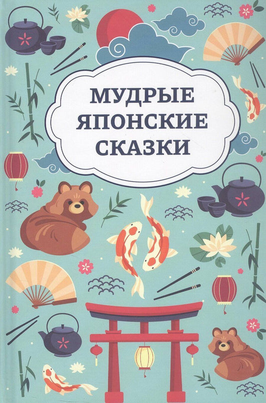 Обложка книги "Мудрые японские сказки"