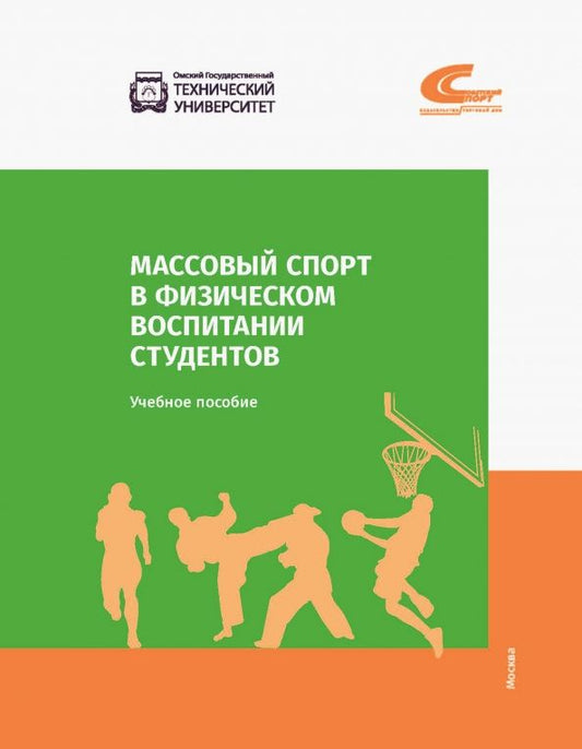 Обложка книги "Мудриевская, Колтошова, Бахарева: Массовый спорт в физическом воспитании студентов"