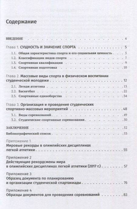 Фотография книги "Мудриевская, Колтошова, Бахарева: Массовый спорт в физическом воспитании студентов"
