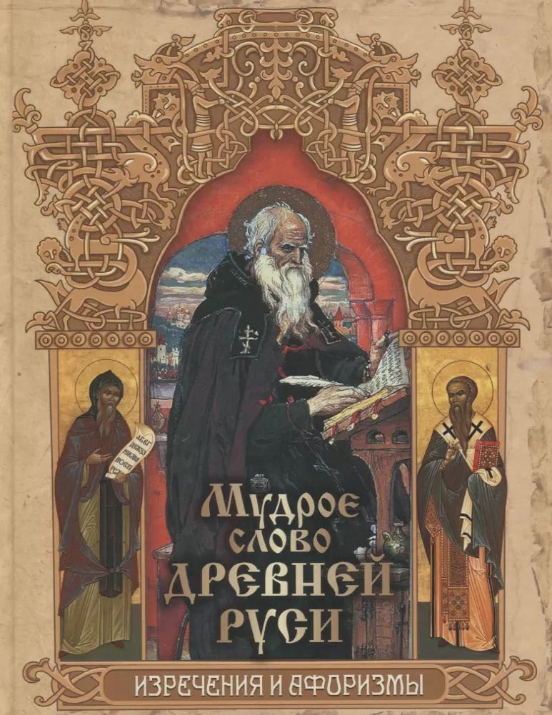 Обложка книги "Мудрое слово Древней Руси. Изречения и афоризмы"