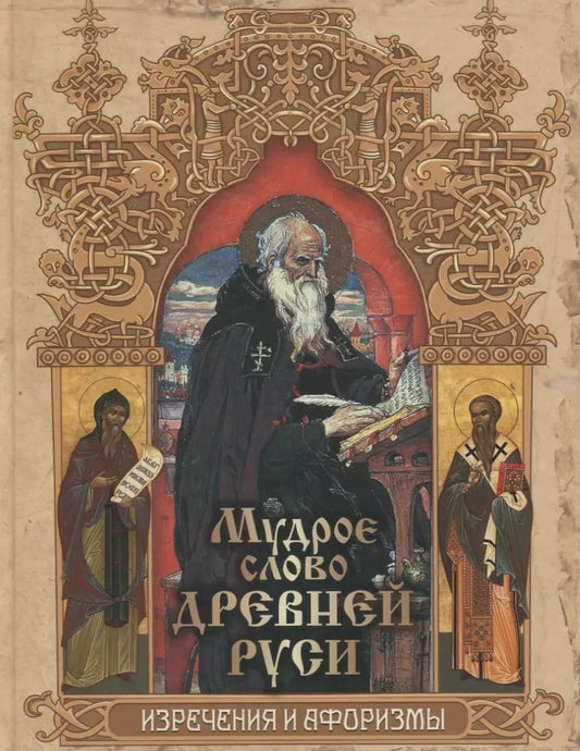 Обложка книги "Мудрое слово Древней Руси. Изречения и афоризмы"