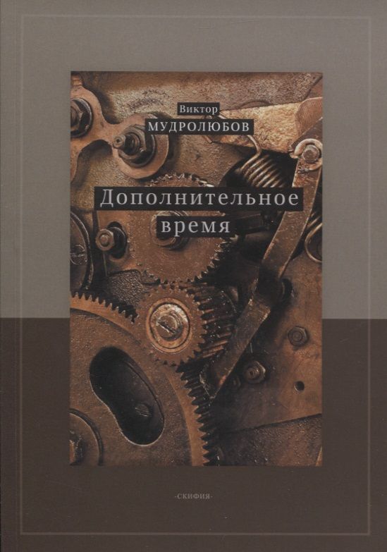 Обложка книги "Мудролюбов: Дополнительное время"