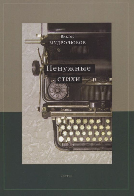 Обложка книги "Мудролюбов: Ненужные стихи"