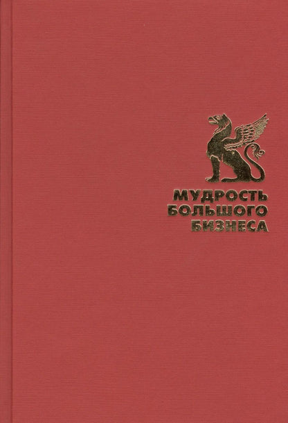 Обложка книги "Мудрость большого бизнеса. 5000 цитат о бизнесе, менеджменте и финансах"
