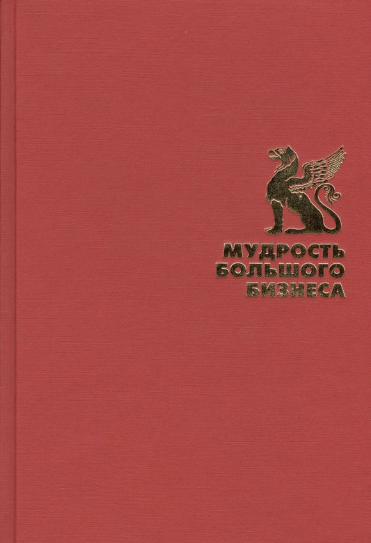 Обложка книги "Мудрость большого бизнеса. 5000 цитат о бизнесе, менеджменте и финансах"
