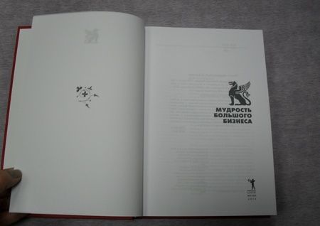 Фотография книги "Мудрость большого бизнеса. 5000 цитат о бизнесе, менеджменте и финансах"