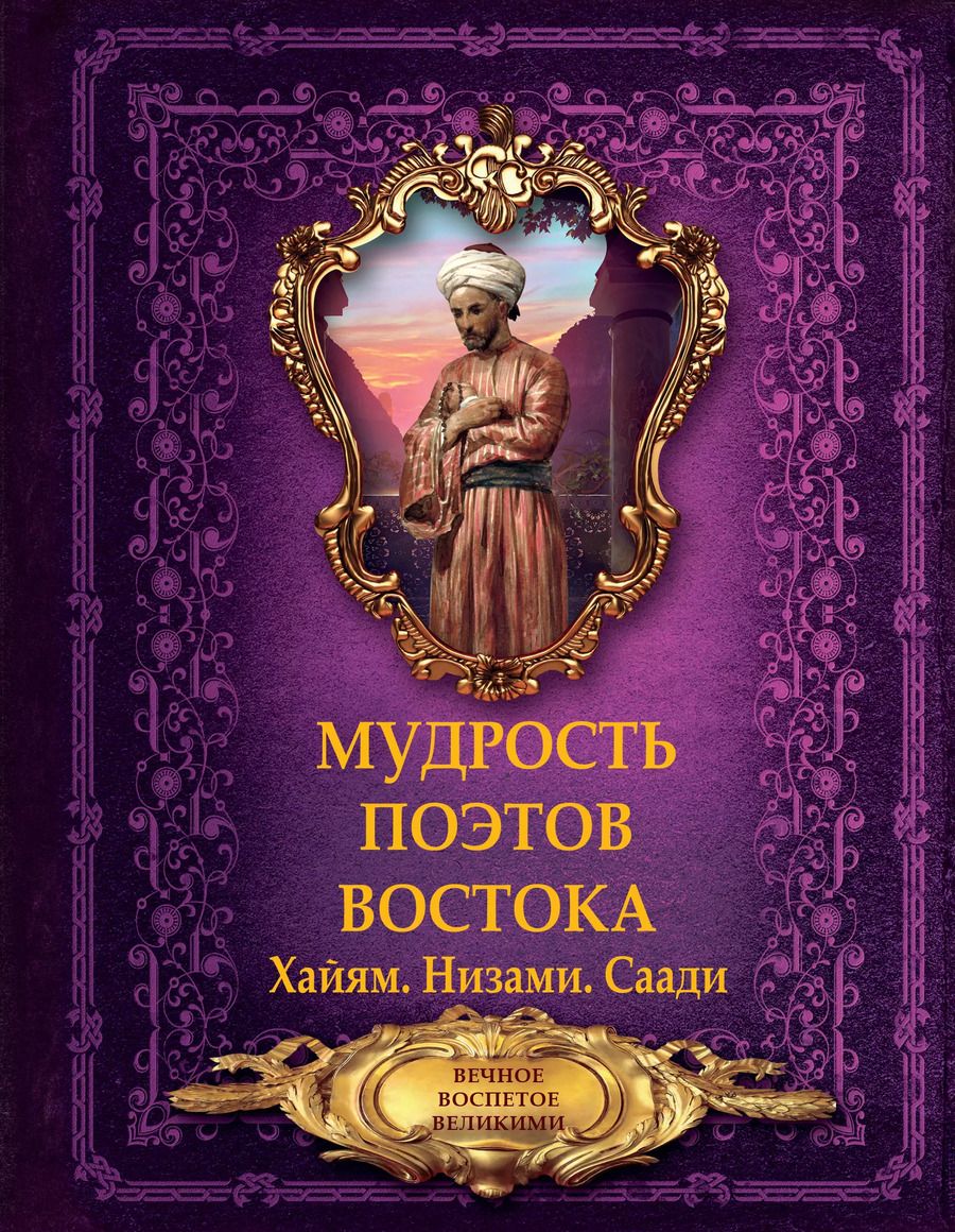 Обложка книги "Мудрость поэтов Востока. Хайям. Низами. Саади"