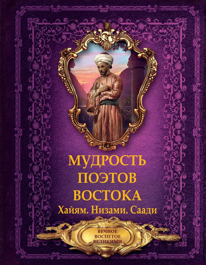 Обложка книги "Мудрость поэтов Востока. Хайям. Низами. Саади"