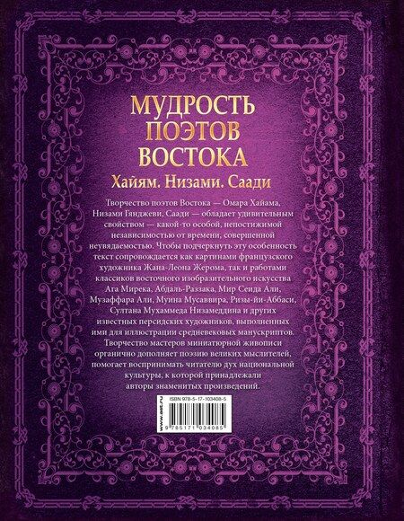 Фотография книги "Мудрость поэтов Востока. Хайям. Низами. Саади"