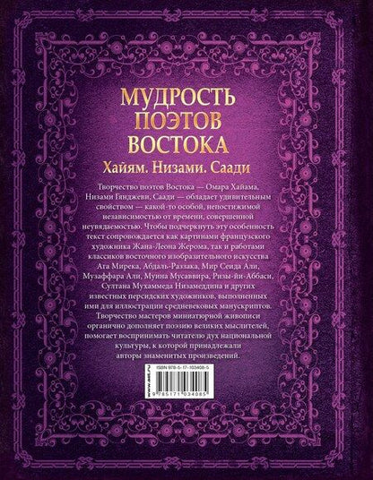 Фотография книги "Мудрость поэтов Востока. Хайям. Низами. Саади"