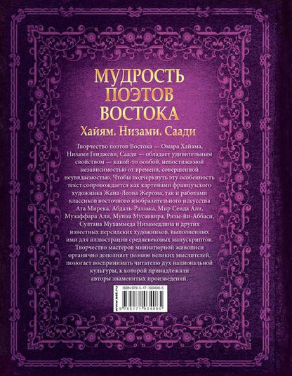 Фотография книги "Мудрость поэтов Востока. Хайям. Низами. Саади"