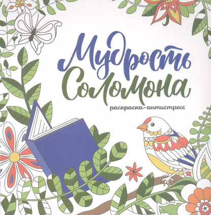 Обложка книги "Мудрость Соломона. Раскраска-антистресс"