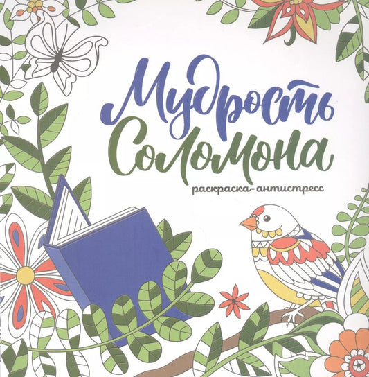 Обложка книги "Мудрость Соломона. Раскраска-антистресс"