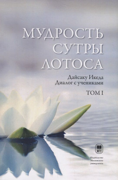 Обложка книги "Мудрость Сутры Лотоса. Диалог с учениками. Том 1"