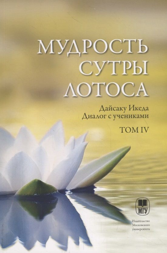 Обложка книги "Мудрость Сутры Лотоса. Диалог с учениками. Том IV"