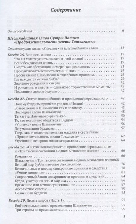 Фотография книги "Мудрость Сутры Лотоса. Диалог с учениками. Том IV"