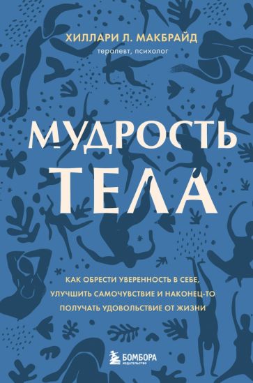 Фотография книги "Мудрость тела. Как обрести уверенность в себе, улучшить самочувствие и наконец-то получать удовольс"