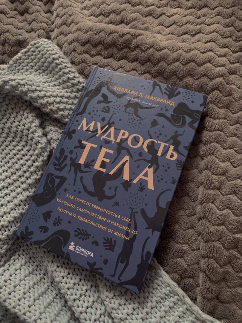 Фотография книги "Мудрость тела. Как обрести уверенность в себе, улучшить самочувствие и наконец-то получать удовольс"