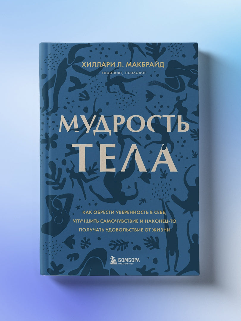 Фотография книги "Мудрость тела. Как обрести уверенность в себе, улучшить самочувствие и наконец-то получать удовольс"