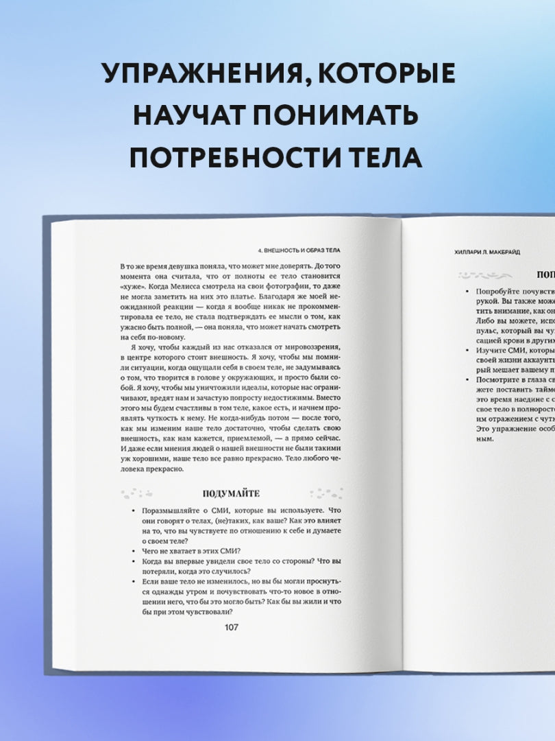 Фотография книги "Мудрость тела. Как обрести уверенность в себе, улучшить самочувствие и наконец-то получать удовольс"