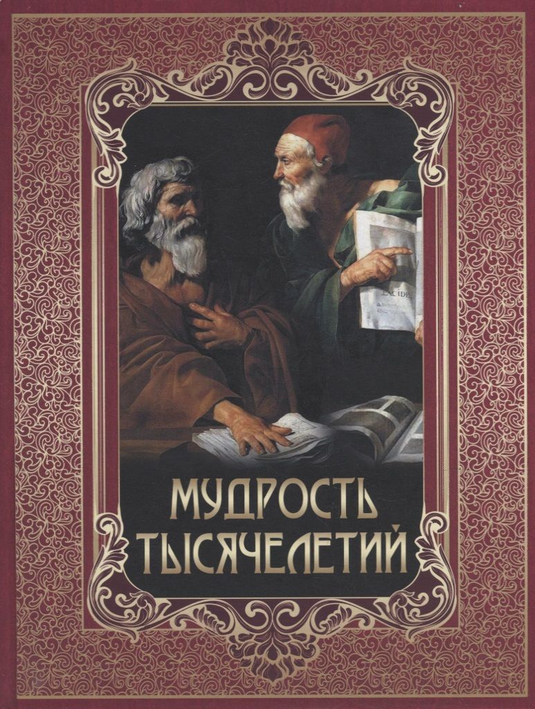 Обложка книги "Мудрость тысячелетий"