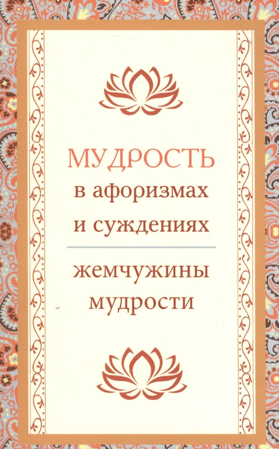Обложка книги "Мудрость в афоризмах и суждениях"