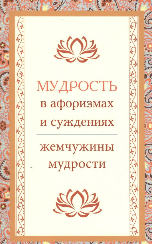 Обложка книги "Мудрость в афоризмах и суждениях"