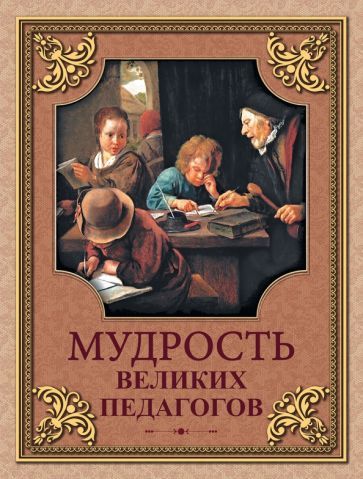 Обложка книги "Мудрость великих педагогов"