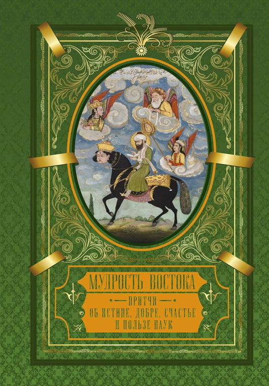 Обложка книги "Мудрость Востока. Притчи об истине, добре, счастье и пользе наук"