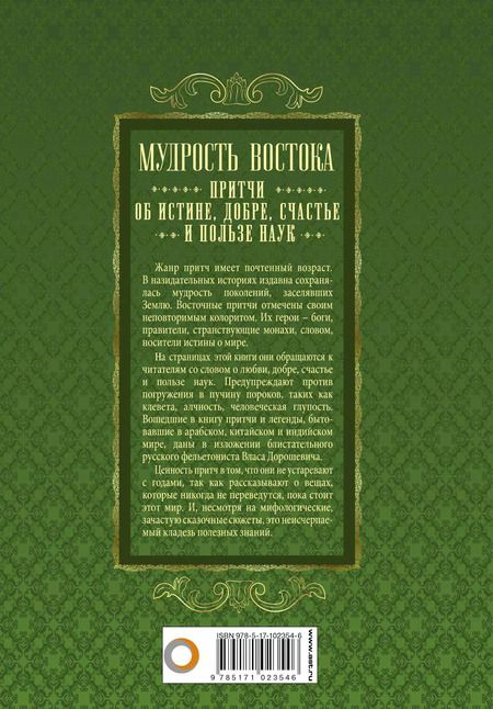 Фотография книги "Мудрость Востока. Притчи об истине, добре, счастье и пользе наук"