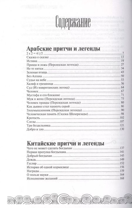 Фотография книги "Мудрость Востока. Притчи об истине, добре, счастье и пользе наук"