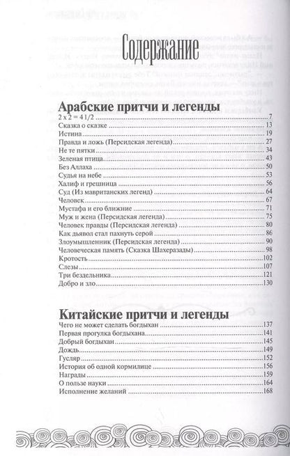 Фотография книги "Мудрость Востока. Притчи об истине, добре, счастье и пользе наук"
