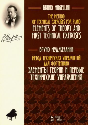 Обложка книги "Муджеллини: Метод технических упражнений для фортепиано. Элементы теории и первые технические упражнения"