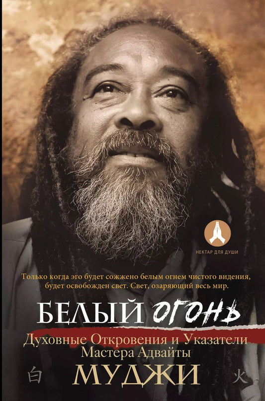 Обложка книги "Муджи: Белый огонь. Духовные Откровения и Указатели Мастера Адвайты"