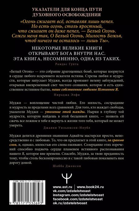 Фотография книги "Муджи: Белый огонь. Духовные Откровения и Указатели Мастера Адвайты"
