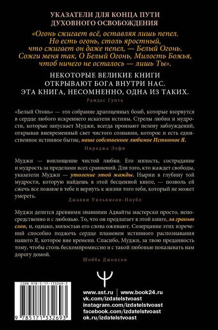 Фотография книги "Муджи: Белый огонь. Духовные Откровения и Указатели Мастера Адвайты"