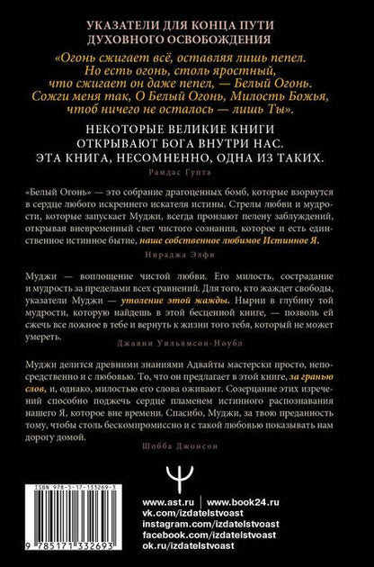 Фотография книги "Муджи: Белый огонь. Духовные Откровения и Указатели Мастера Адвайты"