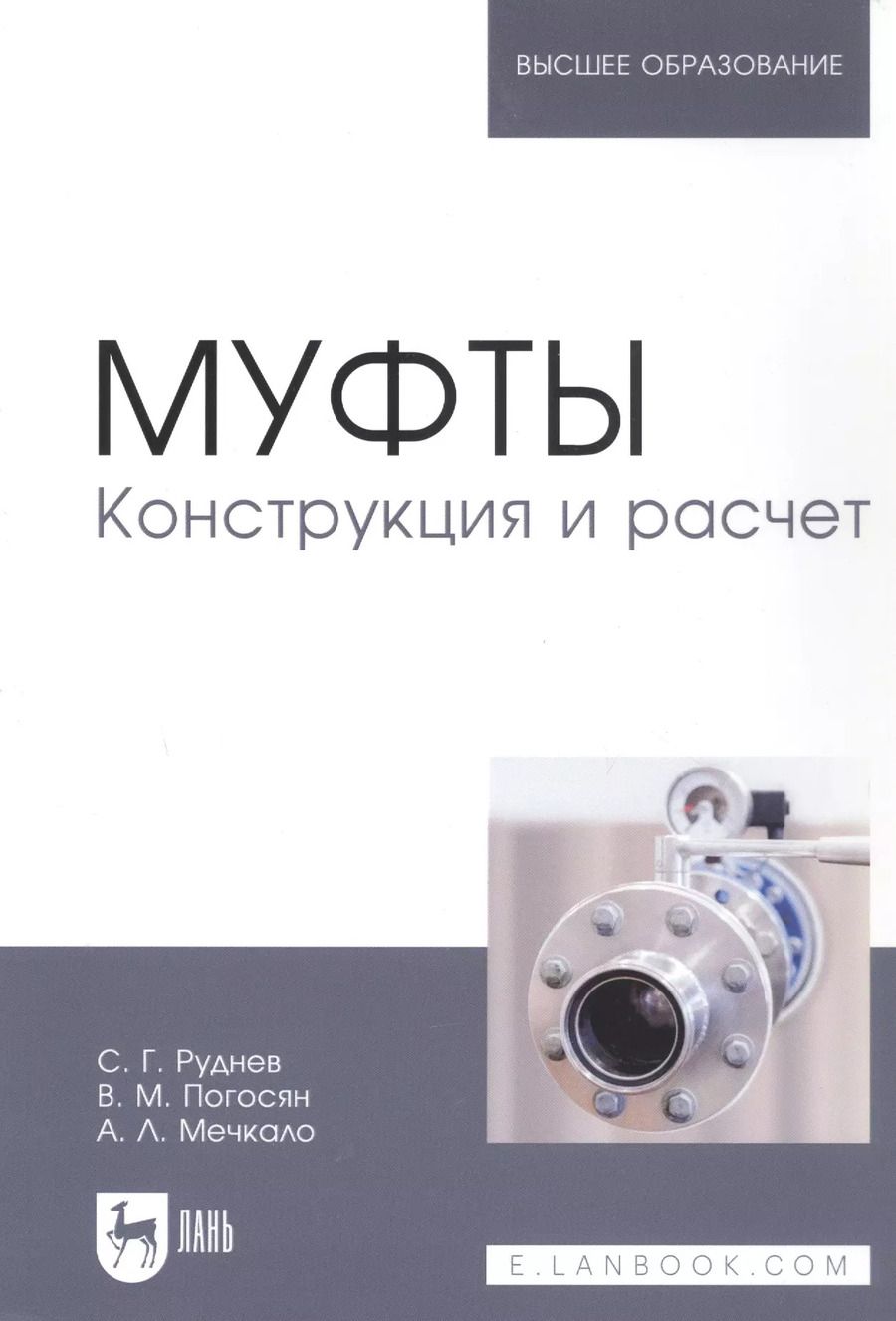 Обложка книги "Муфты. Конструкция и расчет. Учебное пособие"