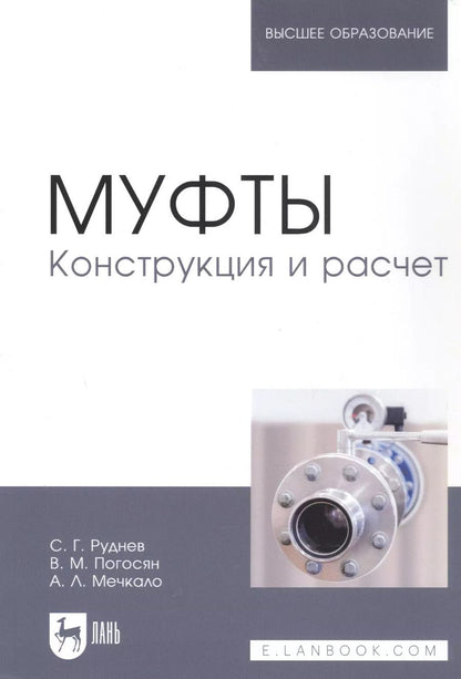 Обложка книги "Муфты. Конструкция и расчет. Учебное пособие"