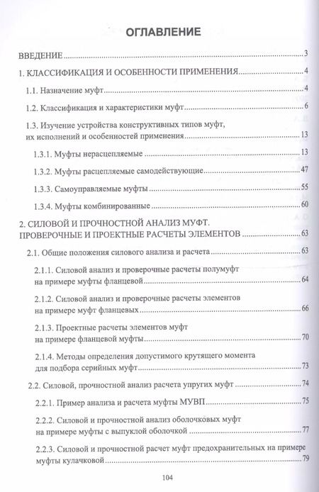Фотография книги "Муфты. Конструкция и расчет. Учебное пособие"