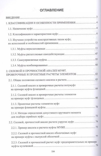 Фотография книги "Муфты. Конструкция и расчет. Учебное пособие"