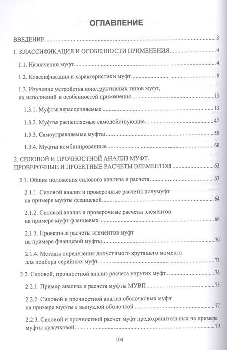 Фотография книги "Муфты. Конструкция и расчет. Учебное пособие"