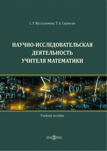 Обложка книги "Мугаллимова, Саркисян: Научно-исследовательская деятельность учителя математики. Учебное пособие"