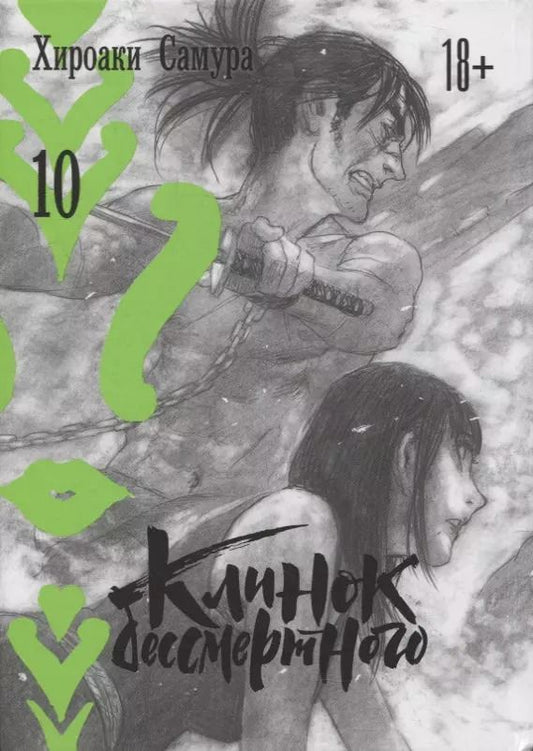 Обложка книги "Хироаки Самура: Клинок Бессмертного. Том 10 (Blade of the Immortal / Mugen no Juunin). Манга"
