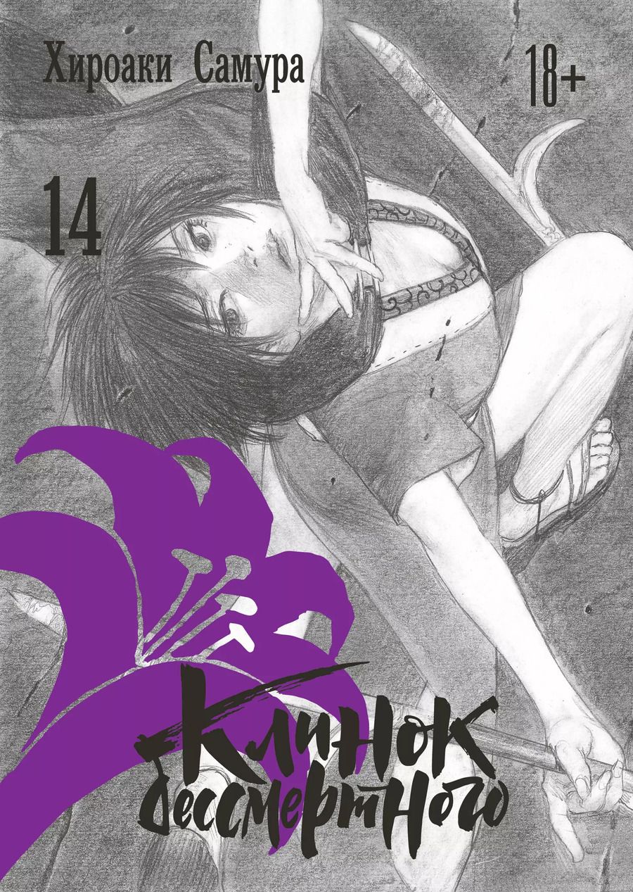 Обложка книги "Хироаки Самура: Клинок Бессмертного. Том 14 (Blade of the Immortal / Mugen no Juunin). Манга"
