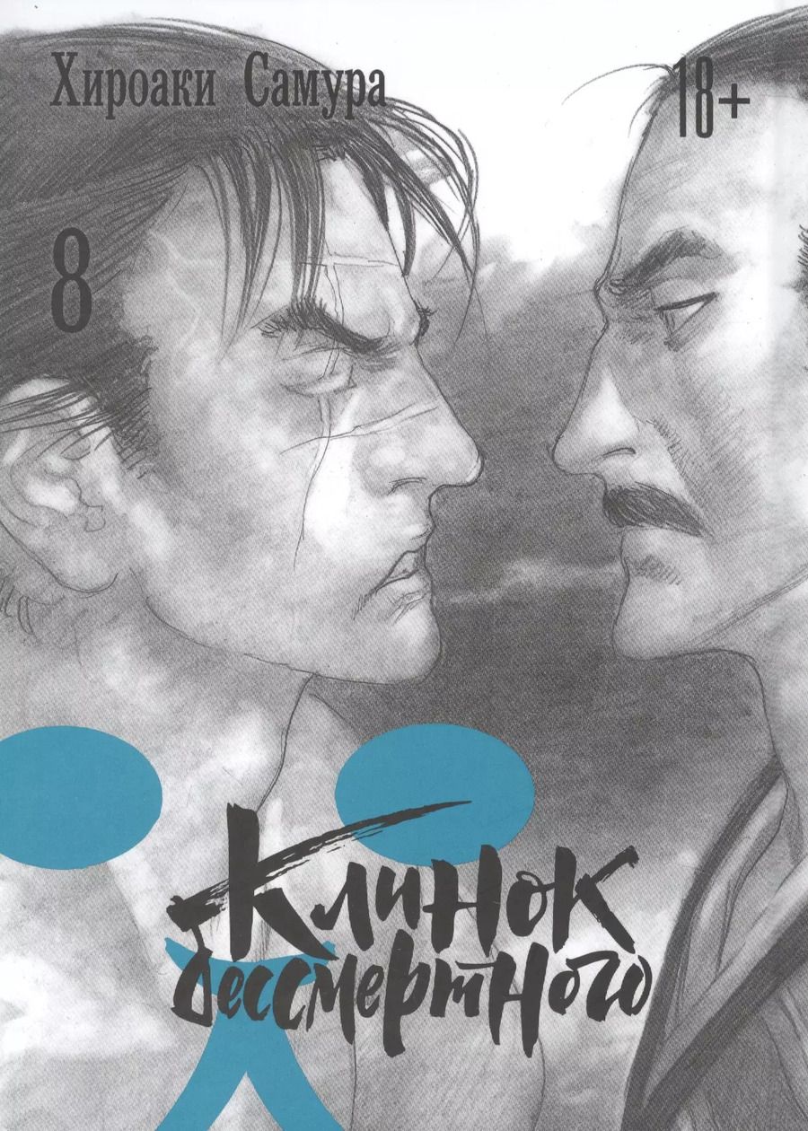 Обложка книги "Хироаки Самура: Клинок Бессмертного. Том 8 (Blade of the Immortal / Mugen no Juunin). Манга"