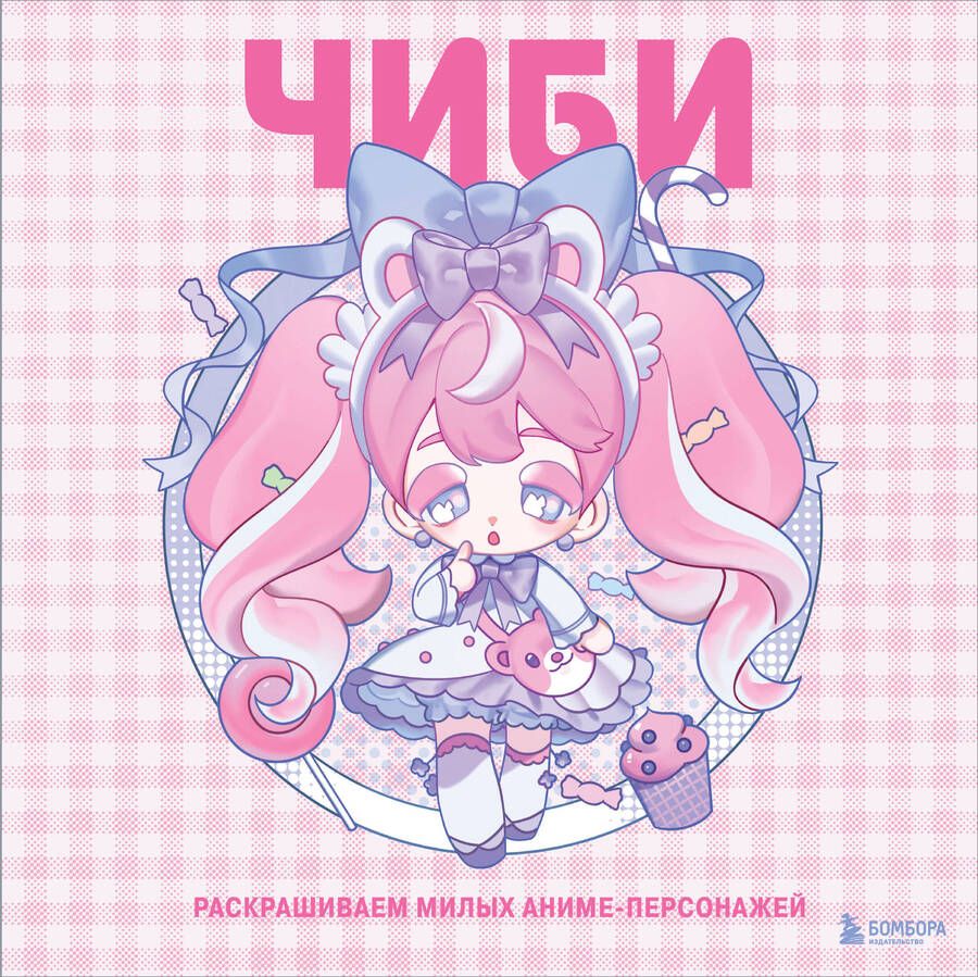 Обложка книги "Mugenoumi: Чиби. Раскрашиваем милых аниме-персонажей"