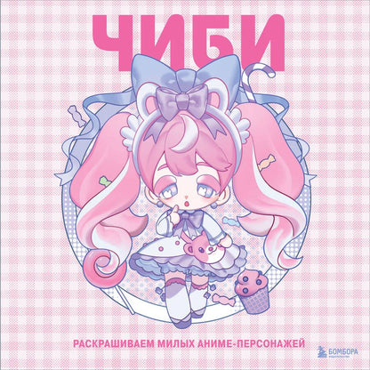 Обложка книги "Mugenoumi: Чиби. Раскрашиваем милых аниме-персонажей"