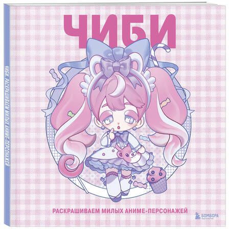 Фотография книги "Mugenoumi: Чиби. Раскрашиваем милых аниме-персонажей"